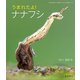 うまれたよ！ ナナフシ（岩崎書店） [電子書籍]
