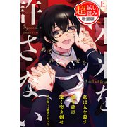 【240ページ無料】あなたの未来を許さない【★超特大★試し読み増量版】上（主婦と生活社） [電子書籍]