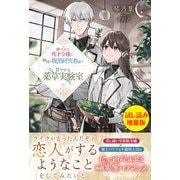 虐げられた秀才令嬢と隣国の腹黒研究者様の甘やかな薬草実験室〈試し読み増量版〉（主婦と生活社） [電子書籍]