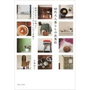 60代大人暮らしの衣食住（主婦と生活社） [電子書籍]