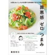 罪悪感ゼロつまみ（主婦と生活社） [電子書籍]