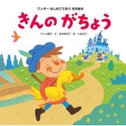 きんのがちょう（2014年版）（世界文化社） [電子書籍]