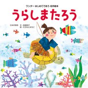 うらしまたろう（2014年版）（世界文化社） [電子書籍]