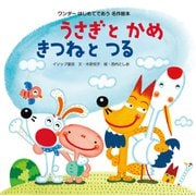 うさぎとかめ きつねとつる（世界文化社） [電子書籍]