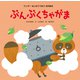 ぶんぶくちゃがま（2014年版）（世界文化社） [電子書籍]