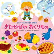 きたかぜのおくりもの（2015年版）（世界文化社） [電子書籍]