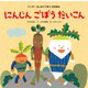 にんじんごぼうだいこん（世界文化社） [電子書籍]