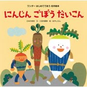 にんじんごぼうだいこん（世界文化社） [電子書籍]