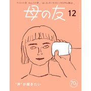 母の友2023年12月 特集「“声”が聞きたい」（福音館書店） [電子書籍]