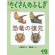 恐竜の復元（たくさんのふしぎ2023年12月号）（福音館書店） [電子書籍]