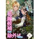 荘園経営に夢中なので、花嫁候補からは除外してください【第6話】（パルプライド） [電子書籍]