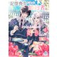 記憶喪失になった婚約者は、どうやらわたしが好きらしい 1（パルプライド） [電子書籍]