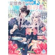 記憶喪失になった婚約者は、どうやらわたしが好きらしい 1（パルプライド） [電子書籍]