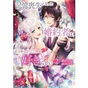 記憶喪失になった婚約者は、どうやらわたしが好きらしい 2（パルプライド） [電子書籍]
