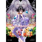 蜂蜜と蝶～アンダーグラウンド・バタフライバース～（ぽん出版） [電子書籍]