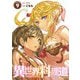【電子版限定特典付き】異世界料理道9（ホビージャパン） [電子書籍]