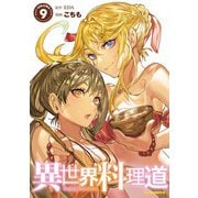 【電子版限定特典付き】異世界料理道9（ホビージャパン） [電子書籍]