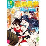 【電子版限定特典付き】魔王を討伐した豪腕勇者、商人に転職す3 ～アイテムボックスで行商をはじめました～（ホビージャパン） [電子書籍]