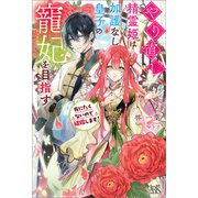 やり直し精霊姫は加護なし皇子の寵妃を目指す 死にたくないので結婚します！【特典SS付】（一迅社） [電子書籍]