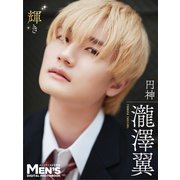 瀧澤翼「輝き」【メンズデジタル写真集】（秋田書店） [電子書籍]