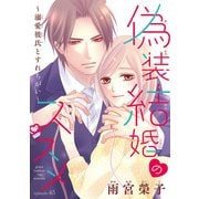 偽装結婚のススメ ～溺愛彼氏とすれちがい～（話売り） ♯45（秋田書店） [電子書籍]