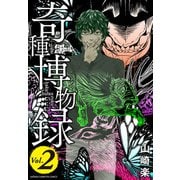 奇種博物録 2（秋田書店） [電子書籍]