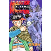 MASTER GUN MASTER 1（秋田書店） [電子書籍]