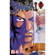 BANZAI 1（秋田書店） [電子書籍]