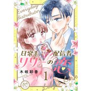 日常系配信者リリーの恋【電子単行本】 1（秋田書店） [電子書籍]
