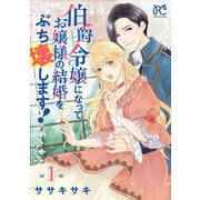 伯爵令嬢になってお嬢様の結婚をぶち壊します！【電子単行本】 1（秋田書店） [電子書籍]