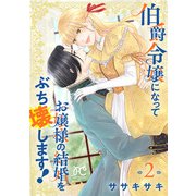 伯爵令嬢になってお嬢様の結婚をぶち壊します！【電子単行本】 2（秋田書店） [電子書籍]
