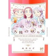 この一杯は天使の取り分 2（秋田書店） [電子書籍]