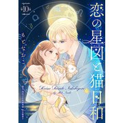 恋の星図と猫日和（話売り） ♯10（秋田書店） [電子書籍]