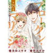 ブロークン・マリッジ ～モラハラ夫に騙されて～（話売り） ♯25（秋田書店） [電子書籍]
