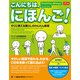 こんにちは、にほんご！（改訂版）（ジャパンタイムズ出版） [電子書籍]