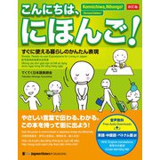 こんにちは、にほんご！（改訂版）（ジャパンタイムズ出版） [電子書籍]