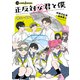 正反対な君と僕 サニー＆レイニー（集英社） [電子書籍]