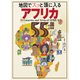 地図でスッと頭に入るアフリカ55の国と地域'23（昭文社） [電子書籍]