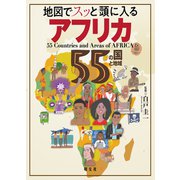 地図でスッと頭に入るアフリカ55の国と地域'23（昭文社） [電子書籍]