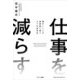 仕事を減らす（サンマーク出版） [電子書籍]
