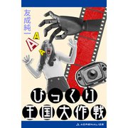 びっくり王国大作戦（アドレナライズ） [電子書籍]