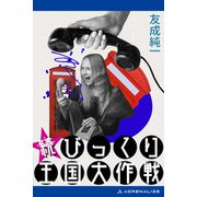 続びっくり王国大作戦（アドレナライズ） [電子書籍]