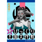 新びっくり王国大作戦（アドレナライズ） [電子書籍]