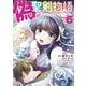 偽・聖剣物語 幼なじみの聖女を売ったら道連れにされた（6）【電子限定特典ペーパー付き】（徳間書店） [電子書籍]