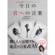 直感が導くビジネスメッセージ 今日の君への言葉（かざひの文庫） [電子書籍]