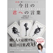 直感が導くビジネスメッセージ 今日の君への言葉（かざひの文庫） [電子書籍]