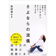 さよならの流儀（かざひの文庫） [電子書籍]
