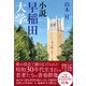 小説 早稲田大学（かざひの文庫） [電子書籍]