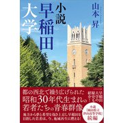 小説 早稲田大学（かざひの文庫） [電子書籍]