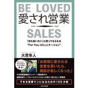 愛され営業（かざひの文庫） [電子書籍]